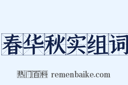 春华秋实组词是什么意思的图片